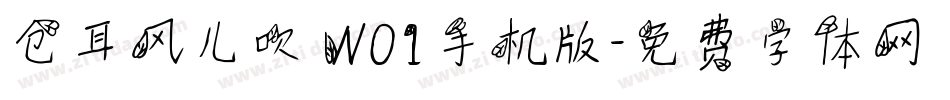仓耳风儿吹 W01手机版字体转换